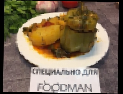 Фаршированный перец с лечо: рецепт от Foodman.club 