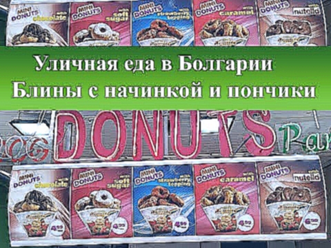 Уличная еда в Болгарии| Пончики, блины -цены Солнечный Берег 
