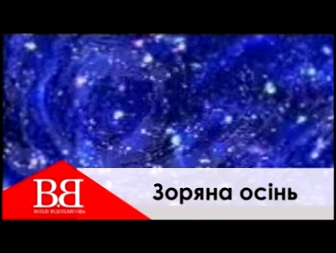 Воплi Вiдоплясова - Зоряна ociнь - видеоклип на песню