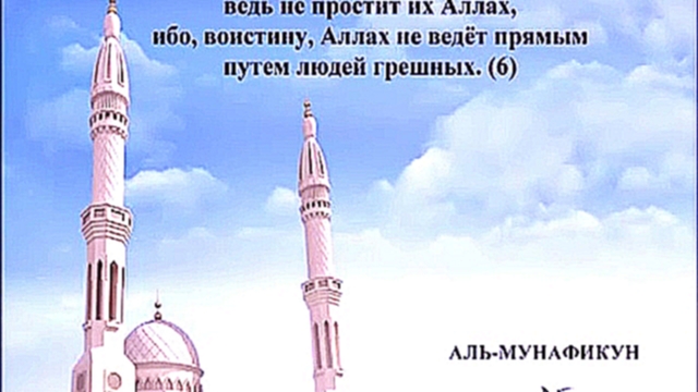 Священный Коран на русском языке: глава 63  - видеоклип на песню