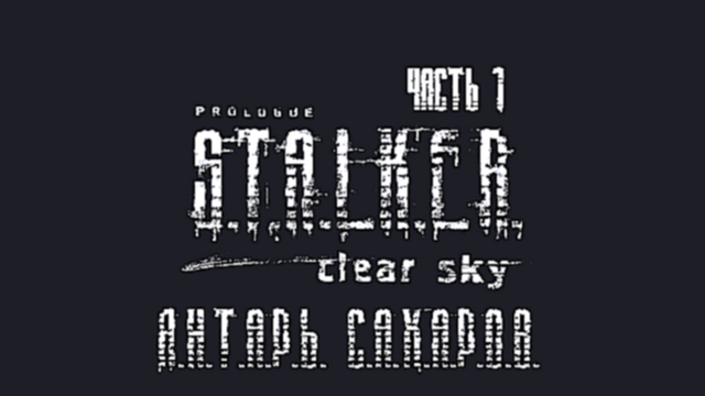 S.T.A.L.K.E.R.: Чистое Небо Прохождение на русском #17 - Янтарь. Сахаров [FullHD|PC] - видеоклип на песню