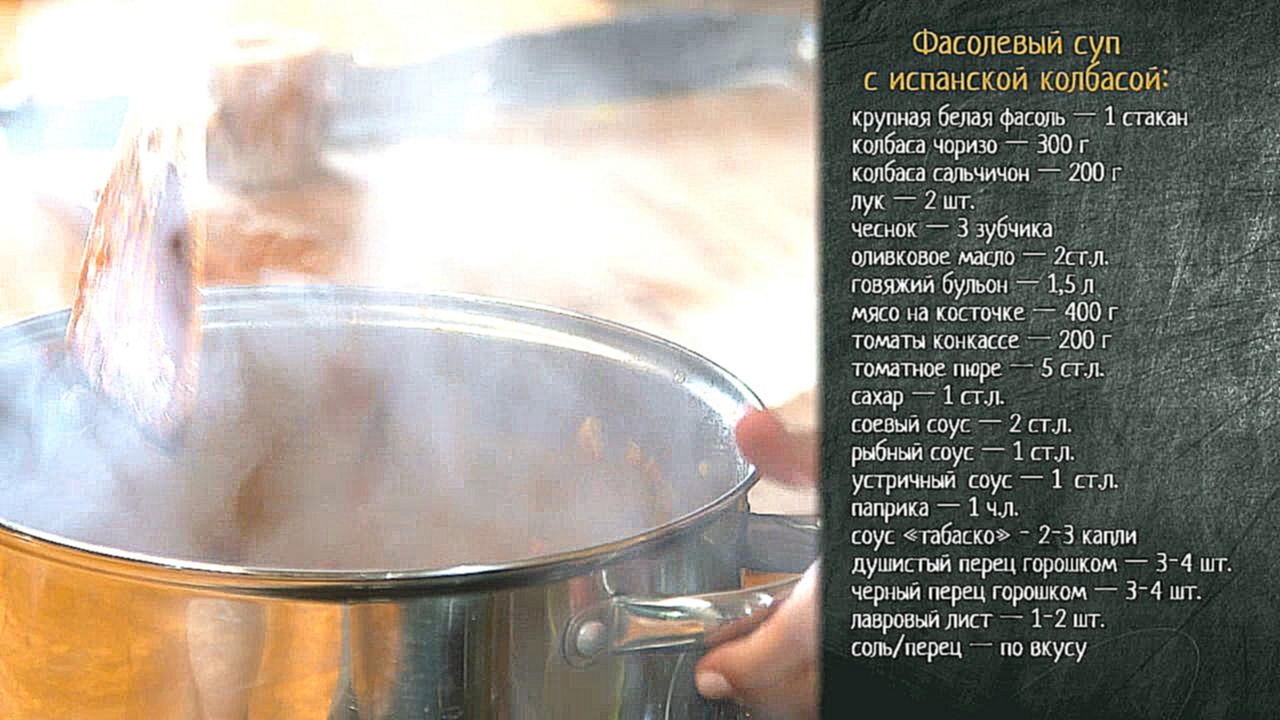 Рецепт фасолевого супа с испанской колбасой 