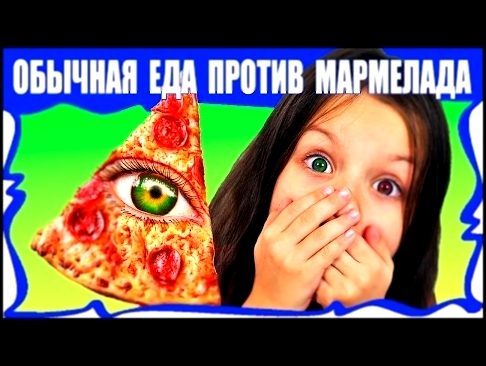 Обычная ЕДА против МАРМЕЛАДА Челлендж Пицца Real Food VS Gummy Food PIZZA Challenge /// Вики Шоу 