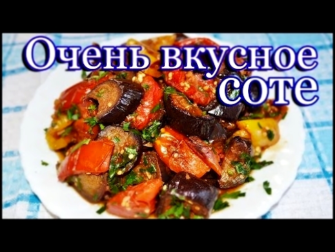 Очень вкусное соте из баклажан 