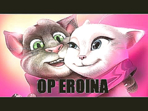 Оп героина op op eroina mia  (Том и Анжела) - видеоклип на песню