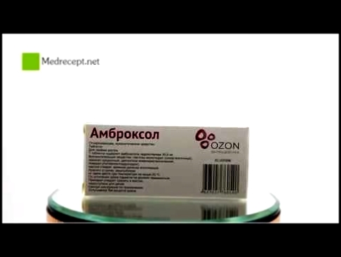 Медрецепт - Амброксол 30 мг 20 таблеток 