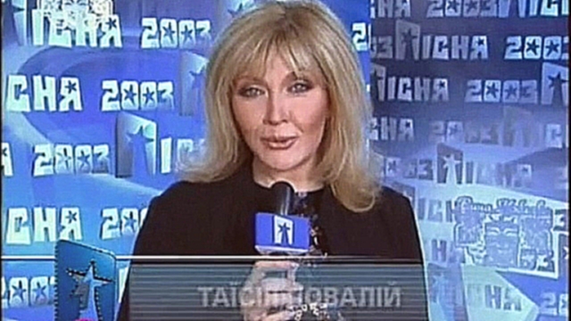 Таисия Повалий - Я буду с тобой / «Пісня року» (2003) - видеоклип на песню