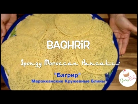 Baghrir -Moroccan Pancakes✶Багрир - Марокканские Блины Ep6 