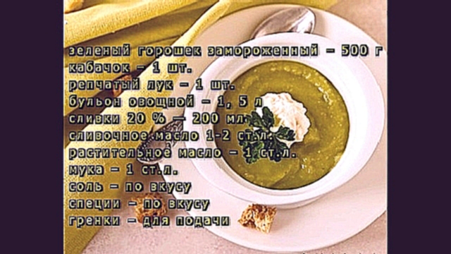 Весенний суп-пюре с зеленым горошком 