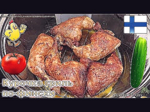 Готовим Куриные Окорочка в Финском Маринаде и овощной салат с сухариками Курочка гриль по-фински 