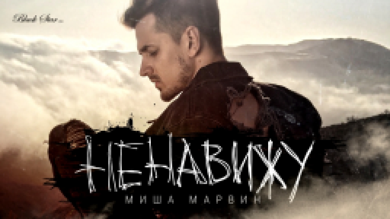 Миша Марвин - Ненавижу (премьера клипа, 2016) - видеоклип на песню