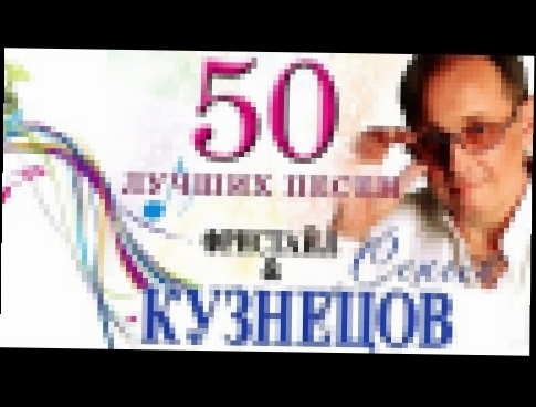 Фристайл - 50 лучших песен на стихи Сергея Кузнецова - видеоклип на песню