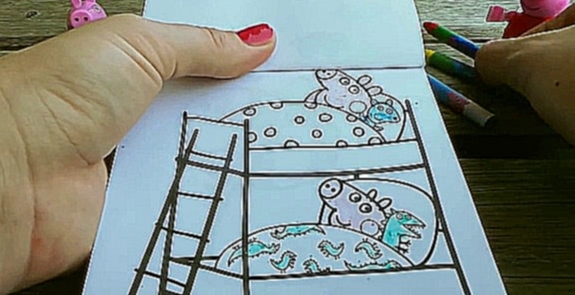 Развивающий мультфильм-раскраска со Свинкой Пеппой. Пеппа и Джордж ложатся спать. Учим цвета - видеоклип на песню