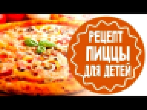 Пицца для детей. Рецепт 