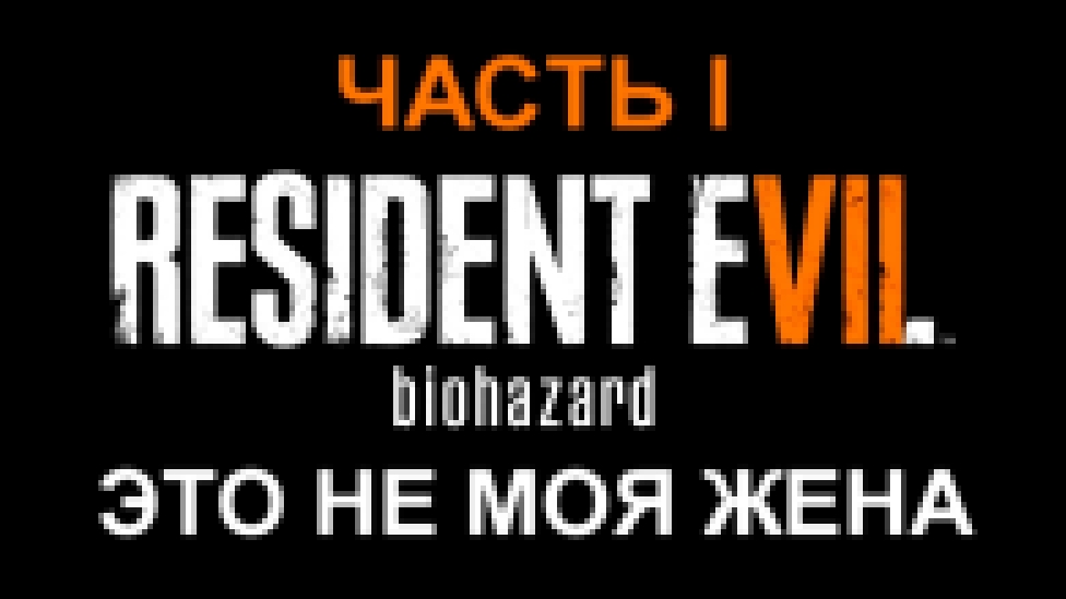 Resident Evil 7: Biohazard Прохождение на русском #1 - Это не моя жена [FullHD|PC] - видеоклип на песню