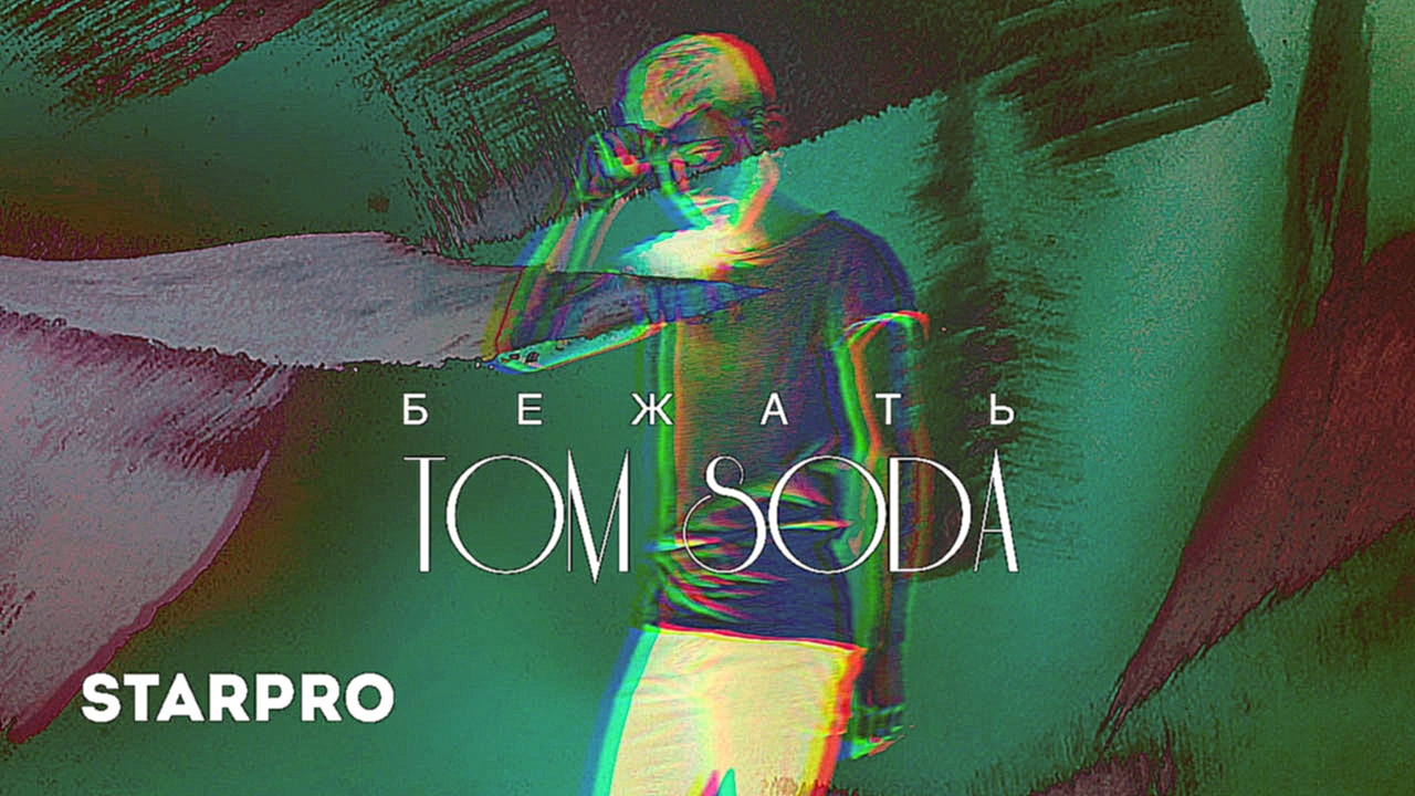 TOM SODA - Бежать (DJ YAMPOLSKY REMIX) - видеоклип на песню