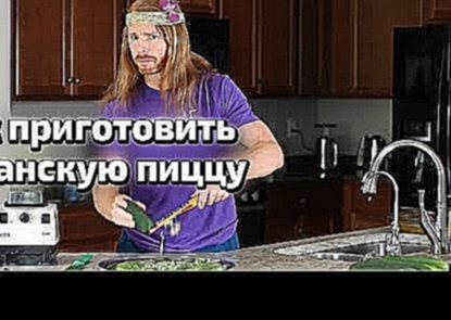 КАК ПРИГОТОВИТЬ ВЕГАНСКУЮ ПИЦЦУ 