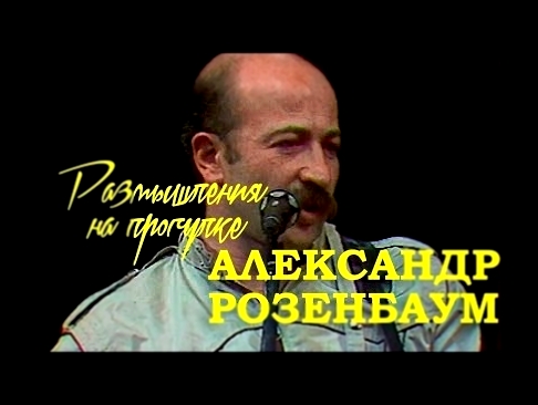 Александр Розенбаум. Размышления на прогулке / Live, Москва, ГЦКЗ «Россия», 1987 - видеоклип на песню