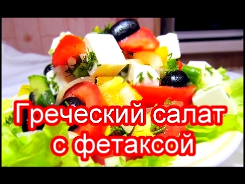 Греческий салат с фетаксой домашний рецепт 