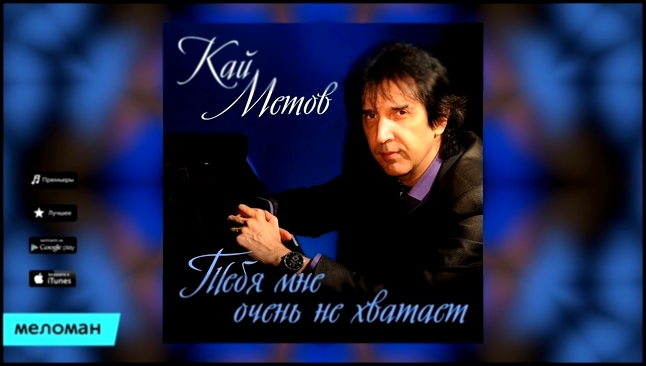 Кай Метов  - Тебя мне очень не хватает - видеоклип на песню
