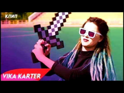 VIKA KARTER - НАША ЖИЗНЬ ( Гимн Геймера ) - видеоклип на песню