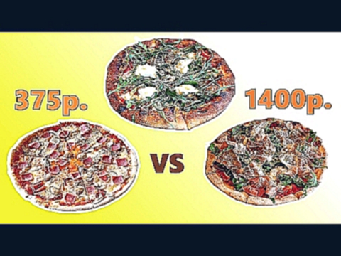 Пицца с ветчиной 375р. vs 1400 р. 