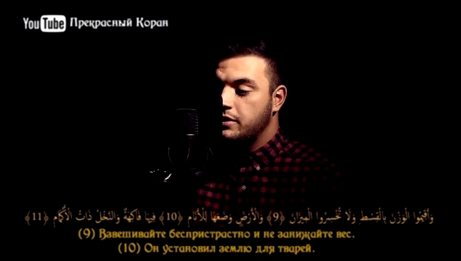 Басир Дураку _ Сура Ар-Рахман (Милостивый) (1-16) - видеоклип на песню