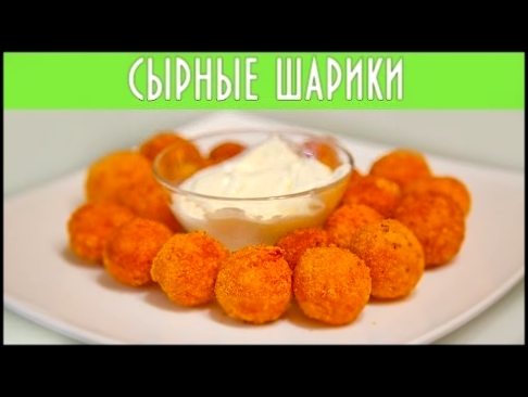 Сырные шарики - вкусный рецепт от канала "Соль и Сахар" 