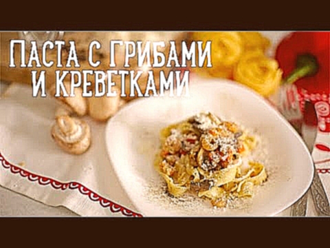 Паста с грибами и креветками [Рецепты Bon Appetit] 