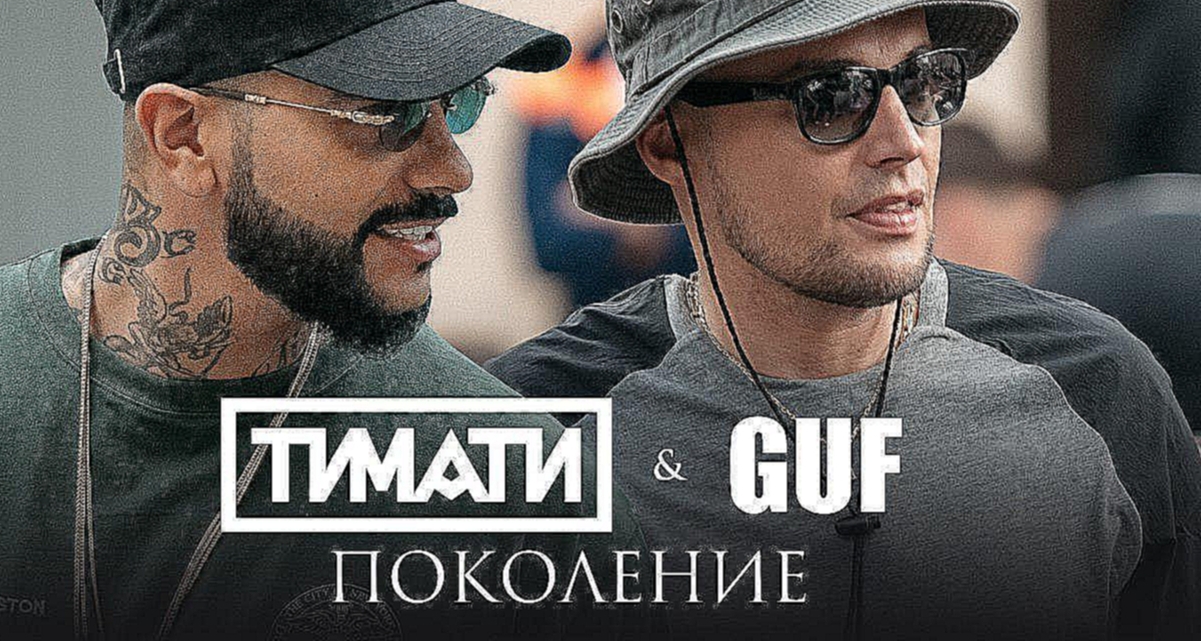 Тимати feat. GUF - Поколение (премьера клипа, 2017)  - видеоклип на песню