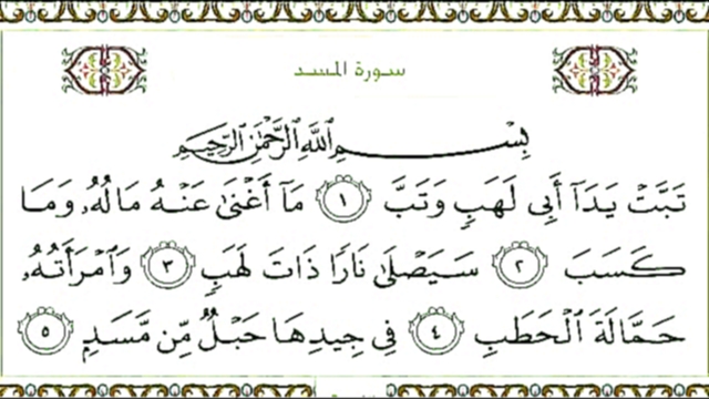 Священный Коран с текстом: Сура 111 Al Masadd    - видеоклип на песню