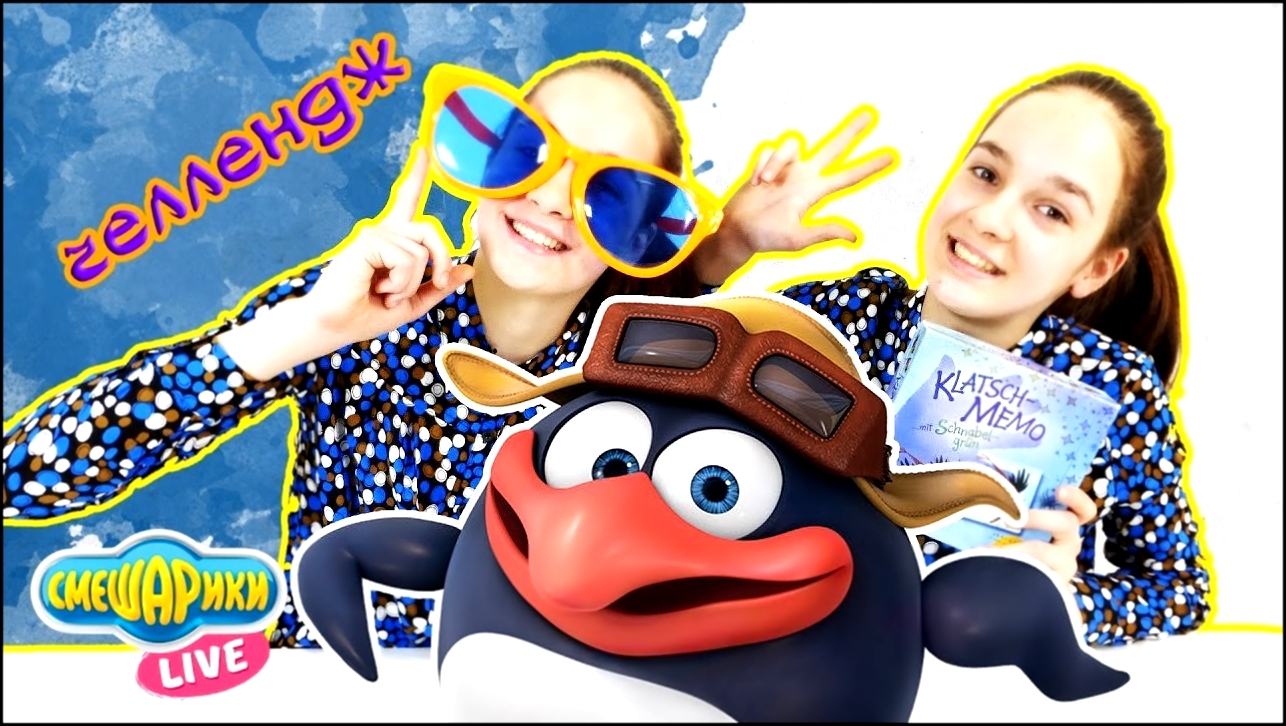 СМЕШАРИКИ: ПИН и сестры Соня и Полина игра Лови ворон! Klatsch Memo - видеоклип на песню