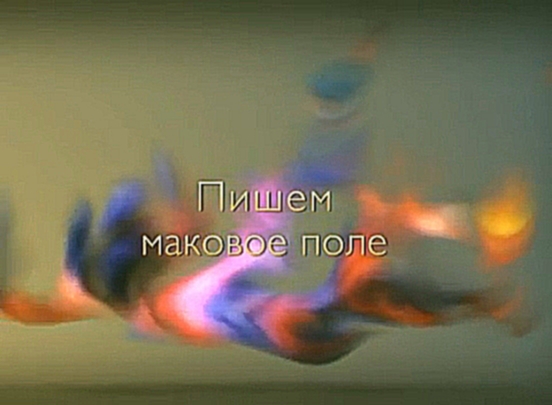 Маковое поле, уроки живописи и рисунка в Москве - видеоклип на песню