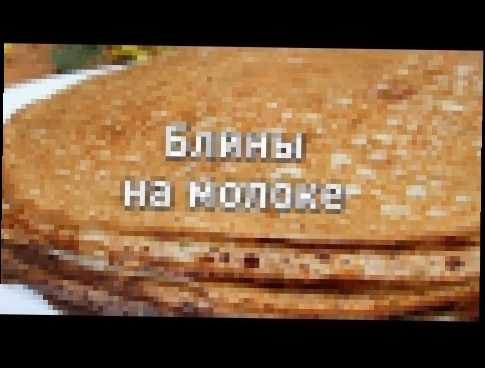 Блины на молоке рецепт. 