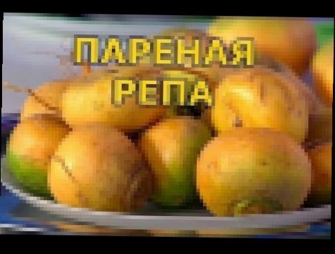 Рецепт пареной репы, старорусский 