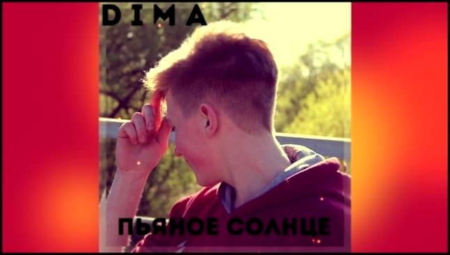 D I M A - Пьяное Солнце (Cover Alekseev) - видеоклип на песню