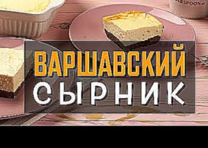 Варшавский сырник - вкусный рецепт на завтрак 