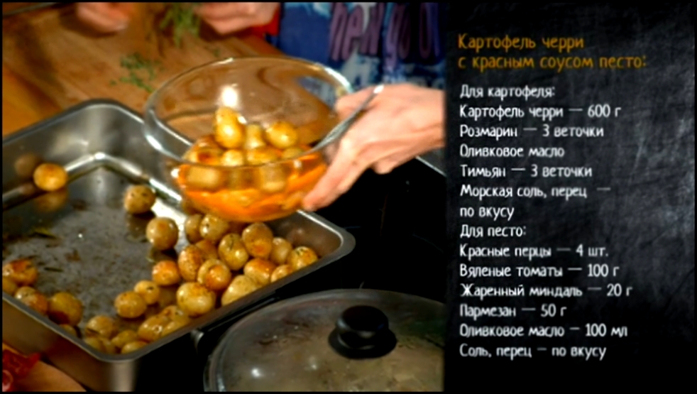 Рецепт картофеля черри с розмарином и соусом песто 