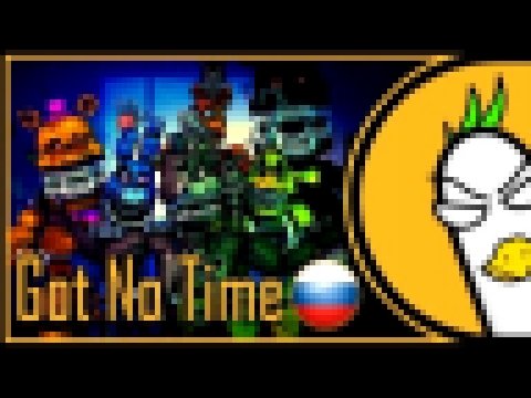 [RUS COVER] FNAF4 Song - I Got No Time (На русском) (SFM Animation Video) - видеоклип на песню