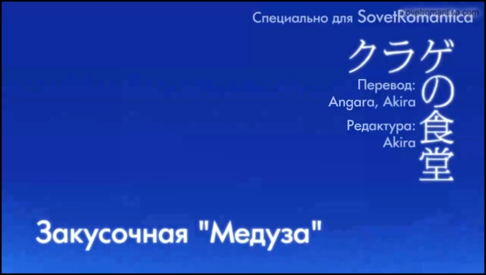 [субтитры | OVA] Закусочная "Медуза" | Kurage no Shokudou | OVA | Sovet Romantica 