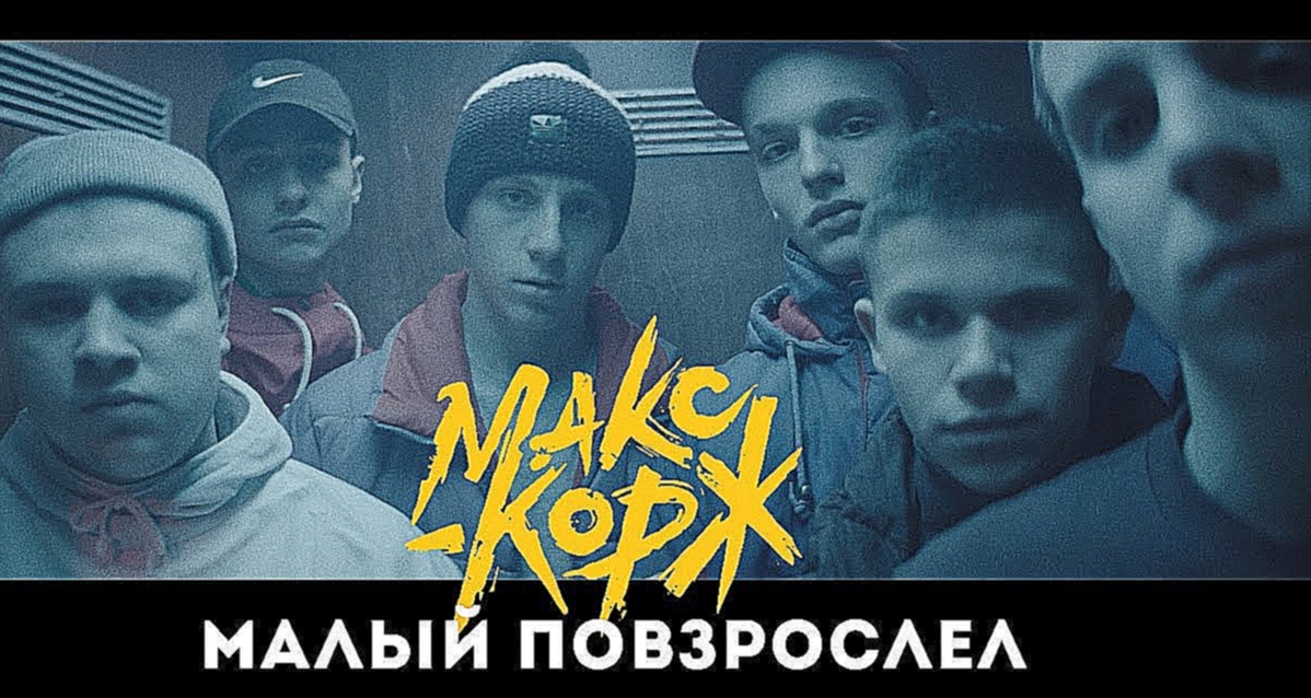 Макс Корж - Малый повзрослел (official video) - видеоклип на песню