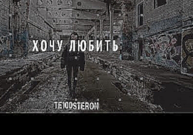 ТЕ100СТЕРОН - Хочу любить (ПРЕМЬЕРА КЛИПА) - видеоклип на песню