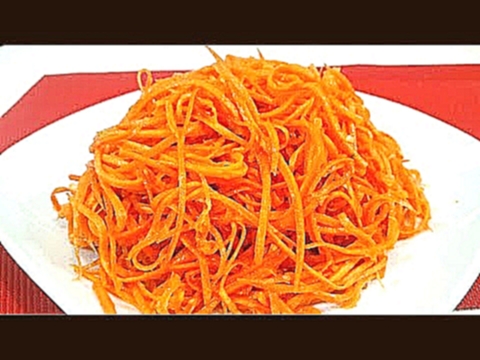 Морковь По-Корейски за 5 минут Вкуснейшая Корейская Морковка Быстро Просто Вкусно 