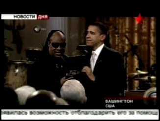 Концерт в Белом доме. Обама поблагодарил Стиви Вандера за по - видеоклип на песню