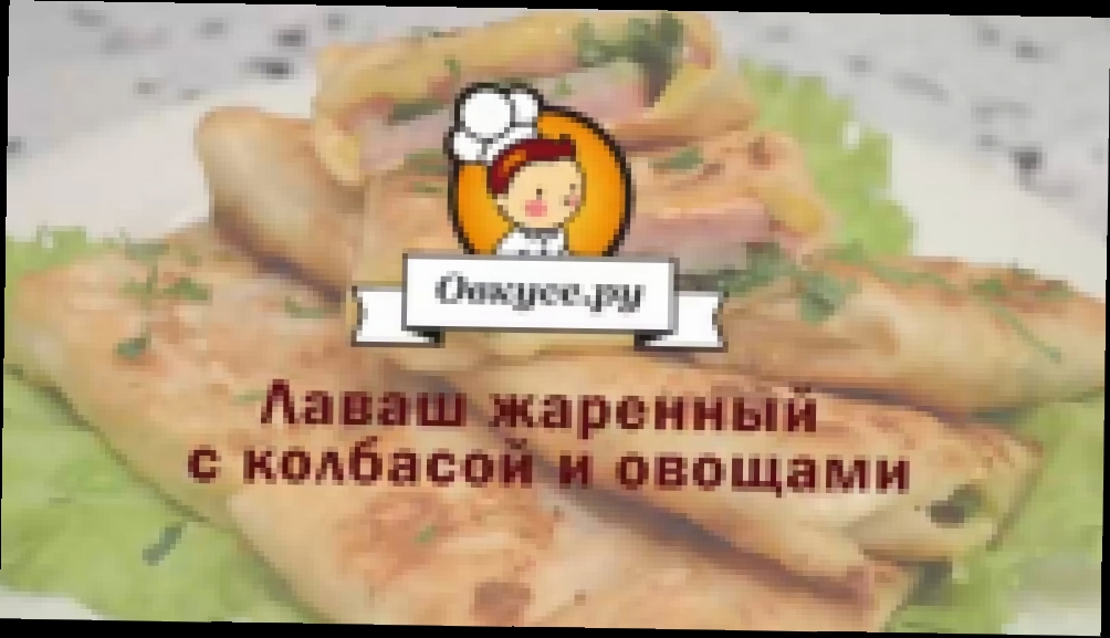 Лаваш жаренный с колбасой и овощами 