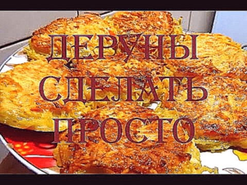 Рецепт дерунов с болгарским перцем 