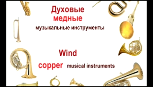 Духовые медные музыкальные инструменты. Звучание. 