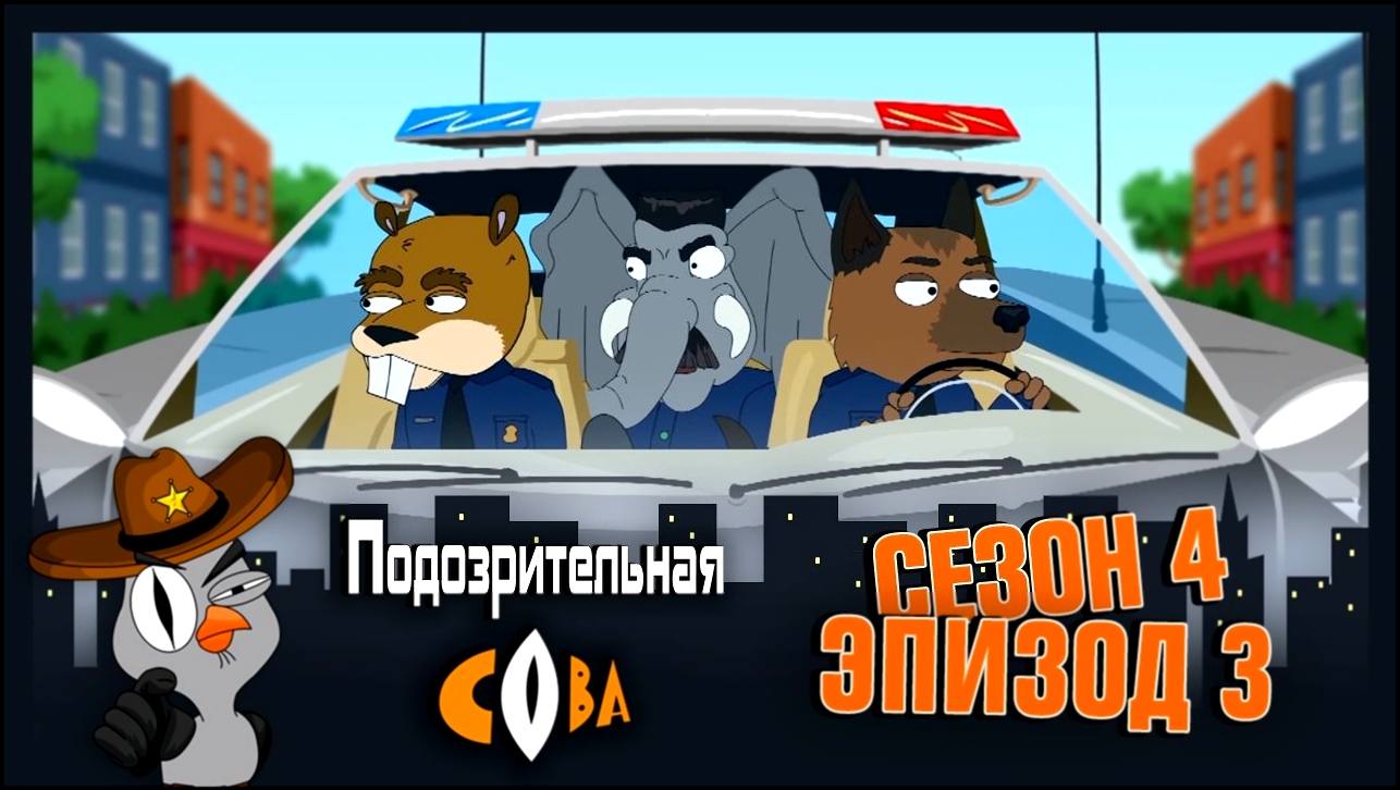 Подозрительная Сова, 4 сезон, 3 серия - видеоклип на песню
