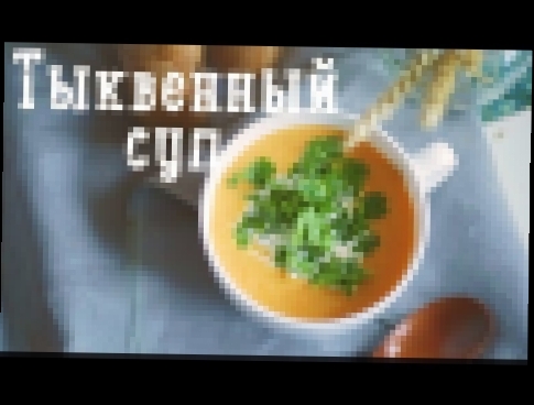 Тыквенный крем-суп [Bon Appetit] 