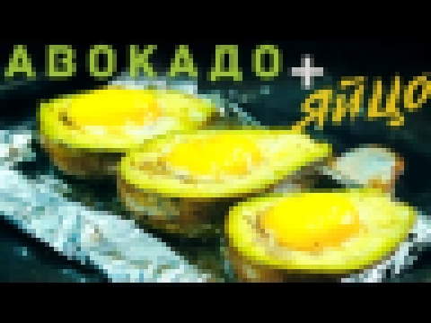 Завтрак | Яичница в Авокадо | #Borsch 